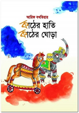 কাঠের হাতি কাঠের ঘোড়া (রঙিন) image