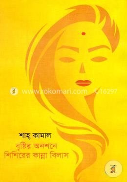 বৃষ্টির অনশনে শিশিরের কান্না বিলাস image