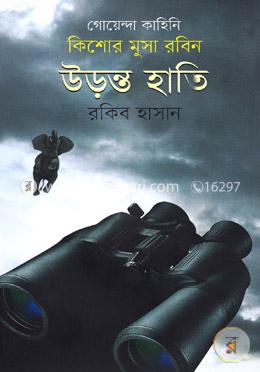 কিশোর মুসা রবিনঃ উড়ন্ত হাতি image