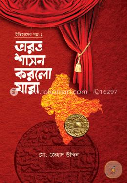 ইতিহাসের গল্প-১ ভারত শাসন করলো যারা image