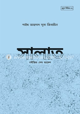 সালাত 