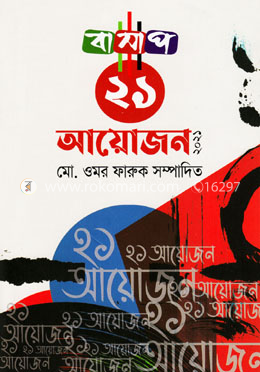বাসাপ একুশ আয়োজন ২০২১