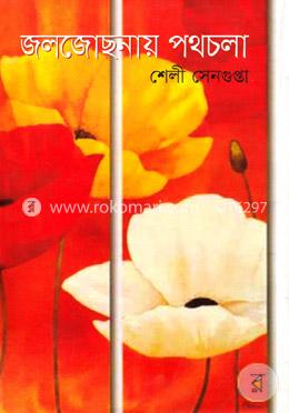 জলজোছনায় পথচলা