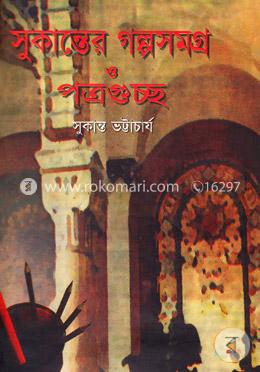 সুকান্তের গল্পসমগ্র ও পত্রগুচ্ছ