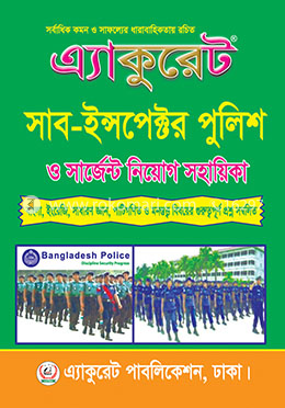 এ্যাকুরেট সাব-ইন্সপেক্টর পুলিশ ও সার্জেন্ট নিয়োগ সহায়িকা