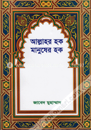 আল্লাহর হক মানুষের হক