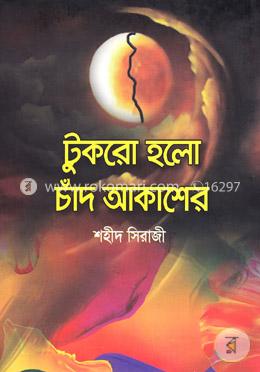 টুকরো হলো চাঁদ আকাশের image
