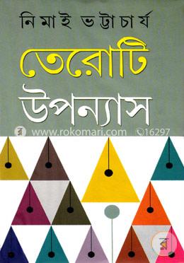 তেরোটি উপন্যাস image