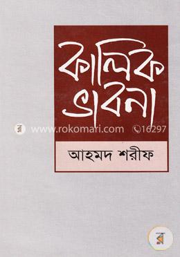 কালিক ভাবনা image