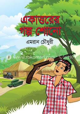 একাত্তরের গল্প শোনো image