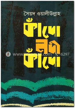 কাঁদো নদী কাঁদো image