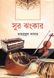 সুর ঝংকার image