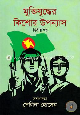 মুক্তিযুদ্ধের কিশোর উপন্যাস- দ্বিতীয় খন্ড