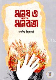 মানুষ ও মানবতা