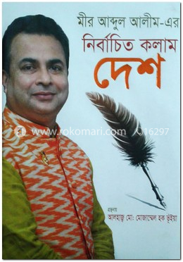 মীর আব্দুল আলীম-এর নির্বাচিত কলাম দেশ