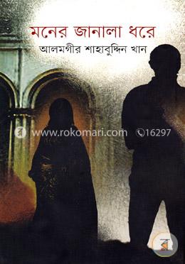 মনের জানালা ধরে image