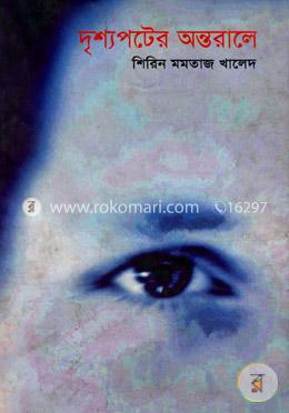 দৃশ্যপটের অন্তরালে image