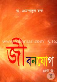 জীবনযোগ - ১ম খণ্ড