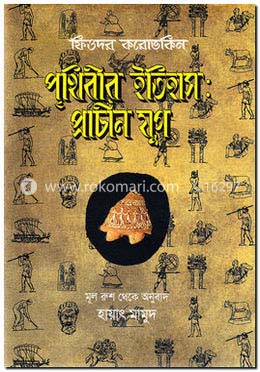 পৃথিবীর ইতিহাস: প্রাচীন যুগ