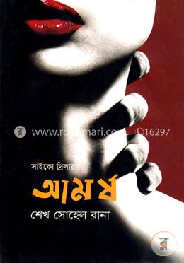 সাইকো থ্রিলার: আমর্ষ