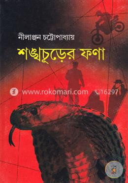 শঙ্খচূড়ের ফণা image