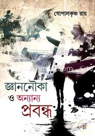 জ্ঞাননৌকা ও অন্যান্য প্রবন্ধ image