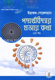 পদার্থবিদ্যার মজার কথা-১ম খণ্ড