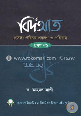 বিদআত- ১ম খণ্ড