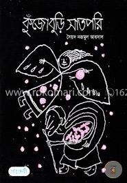 কুঁজোবুড়ি সাতপরি