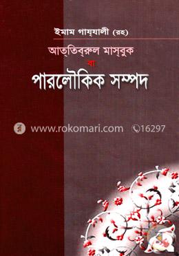 আততিবরুল মাসবূক বা পারলৌকিক সম্পদ image