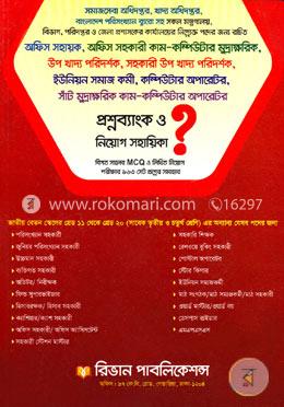 সমাজসেবা অধিদপ্তর ও খাদ্য অধিদপ্তর নিয়োগ সহায়িকা লিখিত ও এমসিকিউ প্রশ্নব্যাংক image