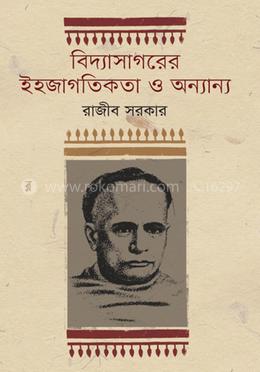 বিদ্যাসাগরের ইহজাগতিকতা ও অন্যান্য