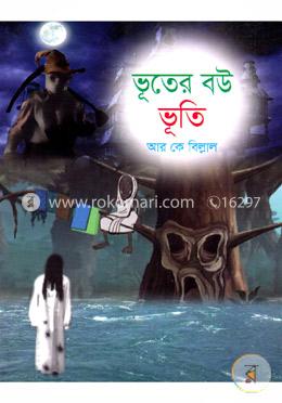 ভূতের বউ ভূতি
