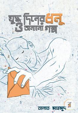 যুদ্ধ দিনের ধনু ও অন্যান্য গল্প image