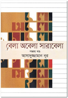 বেলা অবেলা সারাবেলা - ৫ম খণ্ড