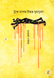 ট্রাক চাপায় নিহত ঘুমগুলো