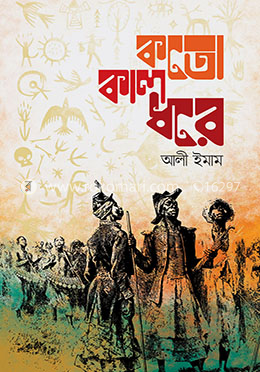 কতো কাল ধরে image