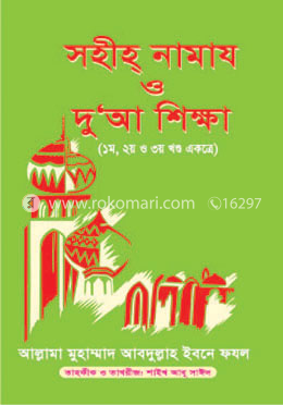 সহীহ্ নামায ও দু‘আ শিক্ষা (১ম থেকে ৩য় খণ্ড একত্রে)