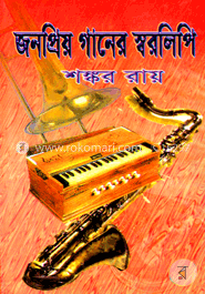 জনপ্রিয় গানের স্বরলিপি