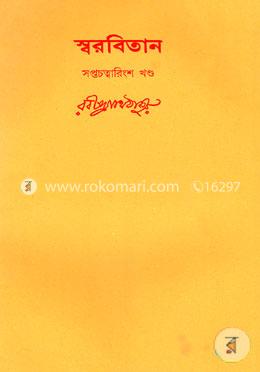 রবীন্দ্রনাথের স্বরবিতান-সপ্তচত্বারিংশ (৪৭তম খন্ড) image