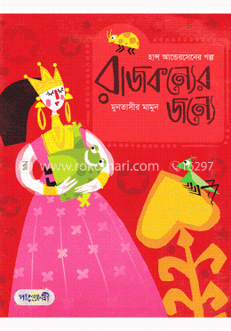 রাজকন্যের জন্যে image