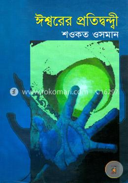 ঈশ্বরের প্রতিদ্বন্দ্বী image