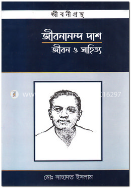 জীবনানন্দ দাশ : জীবন ও সাহিত্য