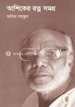 আশিকের রত্ন সমগ্র (১ থেকে ৫ খণ্ড)