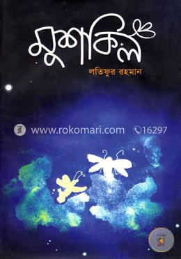 মুশকিল image