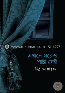 এখানে মরেও শান্তি নেই 