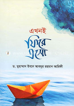 এখনই ফিরে এসো