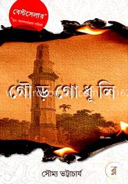 গৌড় গোধূলি