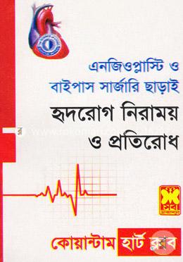 এনজিওপ্লাস্টি ও বাইপাস সার্জারি ছাড়াই হৃদরোগ নিরাময় ও প্রতিরোধ image