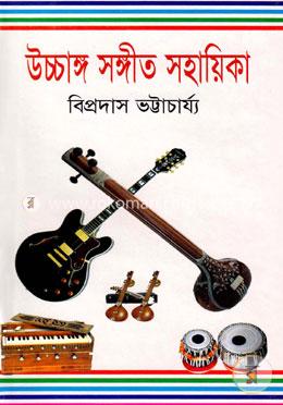 উচ্চাঙ্গ সঙ্গীত সহায়িকা image